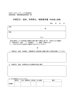 訂正・停止・削除請求書 - 日本テレビホールディングス株式会社