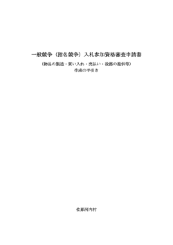 一般競争（指名競争）入札参加資格審査申請書