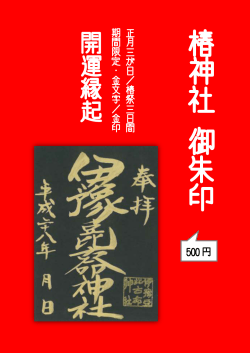 椿 神 社 御 朱 印