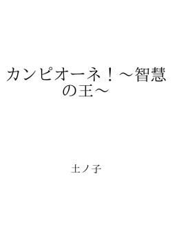 カンピオーネ！～智慧の王～ ID:6824