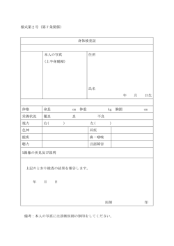 様式第2号（第7条関係） 身体検査証 本人の写真 (上半身脱帽) 住所
