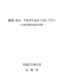 創造・伝心 やまがたおもてなしプラン 平成20年5月 山 形 市