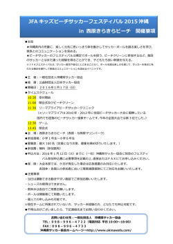JFA キッズビーチサッカーフェスティバル 2015 沖縄 in 西原きらきら