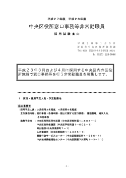 中央区役所窓口事務等非常勤職員採用試験案内（PDF：147KB）