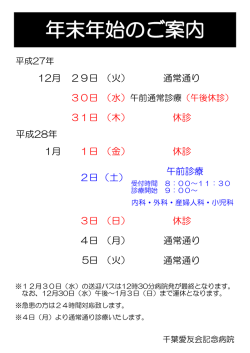 年末年始のご案内 - 千葉愛友会記念病院