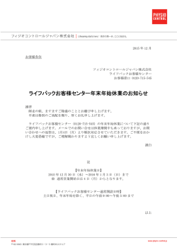 ライフパックお客様センター年末年始休業のお知らせ