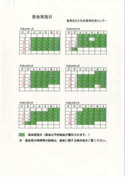 面会実施日 - 島根あさひ社会復帰促進センター