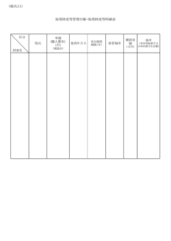 取得財産等管理台帳・取得財産等明細表