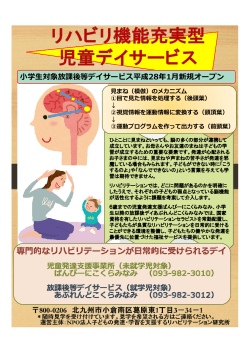 リハビリ機能充実型 児童デイサービス【PDF】