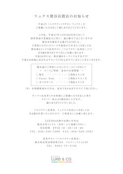 リュクス熊谷店 閉店のお知らせ 詳細はこちらまで