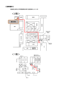 ＜1階＞ ＜2階＞ - 福島県立医科大学