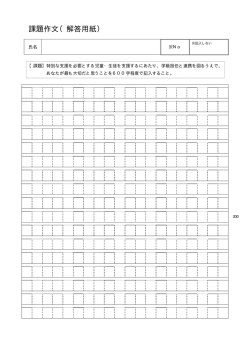 課題作文原稿用紙（PDF：200KB）