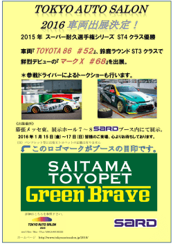 2015年12月28日 TOKYO AUTO SALON 2016 車両