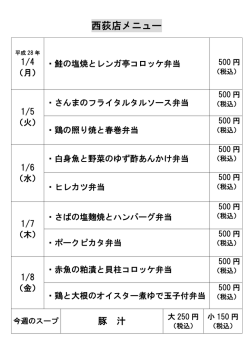 西荻窪店の日替わり弁当メニューを更新しました。