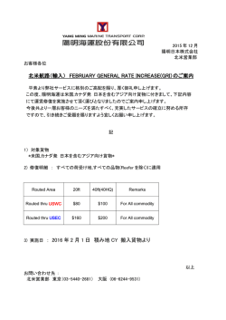 北米航路（輸入） FEBRUARY GENERAL RATE