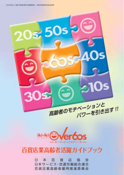 iki-iki OVER60s 百貨店業高齢者活躍ガイドブック