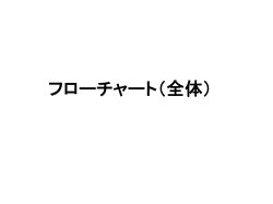 医療費助成制度のフローチャート（全体） [PDFファイル／294KB]