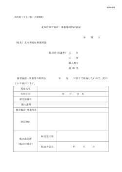 北本市保育施設・事業等利用辞退届 年 月 日 （宛先）北本市長 届出者