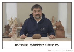 ねん土彫刻家 井沢（いざわ）大也（おとや）さん