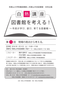 「白熱講座 図書館を考える！」 参加者募集中！