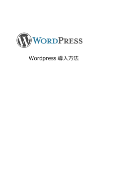 Wordpress 導入方法
