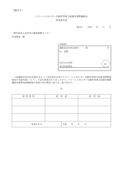 （様式5） - 一般社団法人次世代自動車振興センター