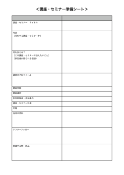 ＜講座・セミナー準備シート＞