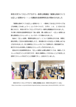 帝京大学ライフロングアカデミー春季公開講座「健康な身体づくり は正しい