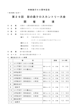 H27 第29回彩の森クロスカントリー大会 開催要項（Adobe PDF