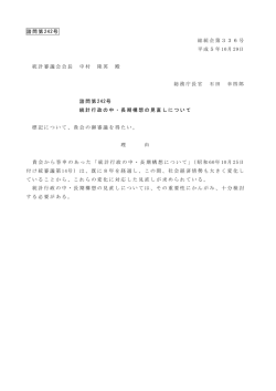 諮問第 242号 総統企第336号 平成5年 10月 29日 統計審議会会長