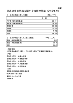 従来の実施状況に関する情報の開示（2015年度）