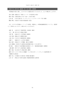 51 本情報誌の発行に際し、以下の方々に査読を担当いただきました。心