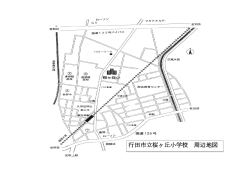 行田市立桜ヶ丘小学校周辺地図（PDF：180KB）