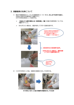 3. 実験器具の洗浄について