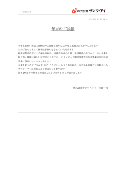 年末のご挨拶 - サンワ・アイ