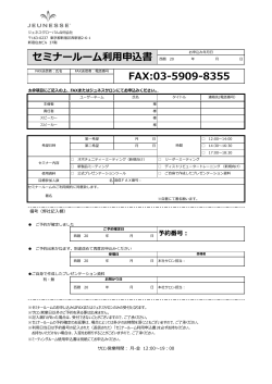 セミナールーム利用申込書 FAX:03-5909-8355