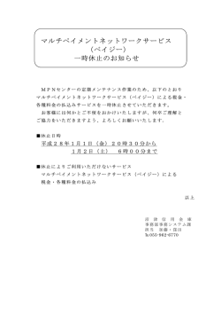 マルチペイメントネットワークサービス （ペイジー） 一時休止のお知らせ