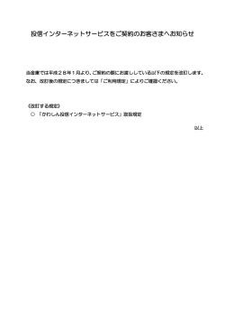 投信インターネットサービスのご利用規定の改訂について