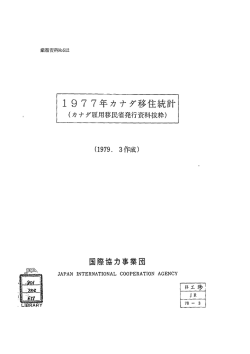ー 977年カナダ移住統計