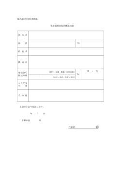様式第1号(第4条関係) 年度資源回収団体届出書 団 体 名 住 所 TEL 代