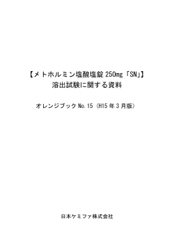 【メトホルミン塩酸塩錠 250mg「SN」】 溶出試験に関する資料