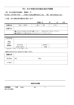 （社）全日本混化気功協会退会申請書 - 一般社団法人 全日本混化気功
