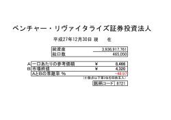 ベンチャー・リヴァイタライズ証券投資法人