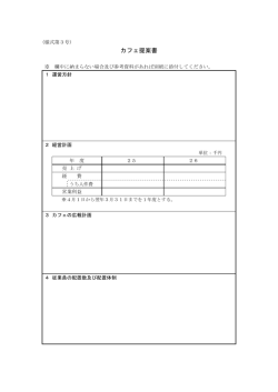 様式3_提案書（PDF・40KB）