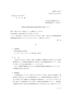 貸借取引銘柄別増担保金徴収措置の実施について