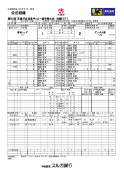 公式記録 - 日本サッカー協会