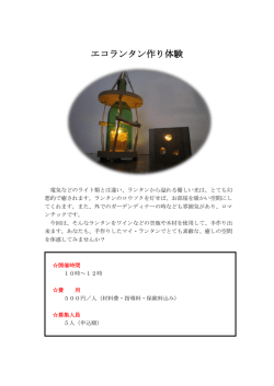 エコランタン作り体験