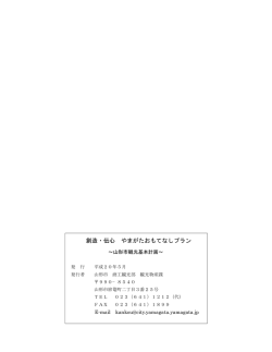 創造・伝心 やまがたおもてなしプラン