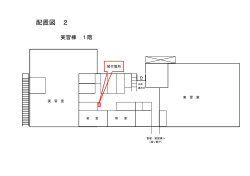 配置図2（川越高技専実習棟1階）（PDF：59KB）