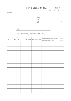 下水道資器材使用届